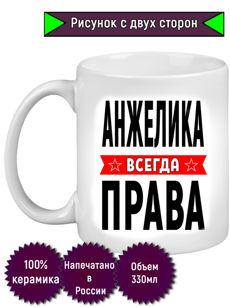 Анжелика всегда права картинка