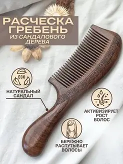 Деревянная расческа-гребень из сандала