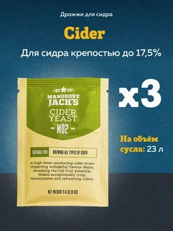 Дрожжи для сидра "Cider M02", 3 шт