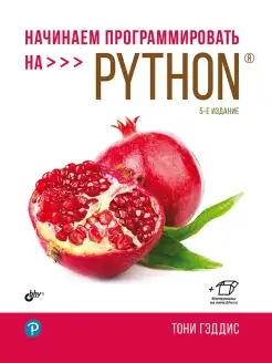 Начинаем программировать на Python. 5-е изд