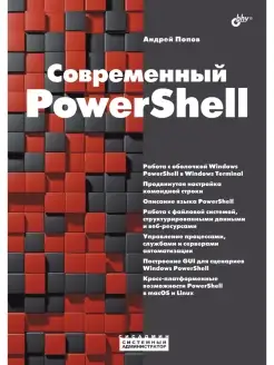 Современный PowerShell