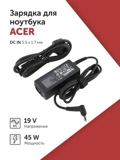 Зарядка Acer 19V 2.37A (45W) 5.5x1.7мм