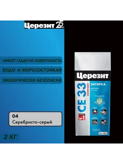 Затирка для узких швов СЕ 33 04 серебр.-серая 2 кг