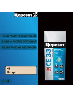 Затирка для узких швов СЕ 33 41 натура 2 кг