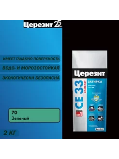 Затирка для узких швов СЕ 33 70 зеленая 2 кг