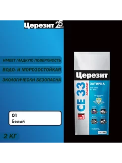 Затирка для узких швов СЕ 33 01 белая 2 кг