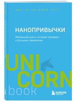 Нанопривычки. Маленькие шаги, которые приведут к большим