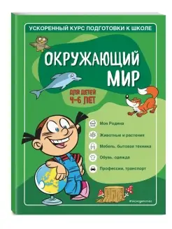 Задания на лето. Окружающий мир для детей 4-6 лет