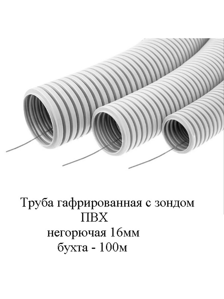 Пвх с зондом. Гофр труба 20 мм ПВХ ПНД С зондом. Труба гофрированная ПВХ 20 мм без протяжки легкая серая (100м). Гофра негорючая 20мм. Поливинилхлоридные трубы гофрированные негорючие с зондом.