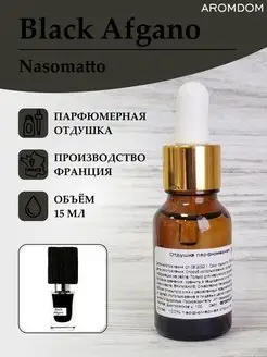 Отдушка для свечей мыла и духов - Nasomatto Black Afgano