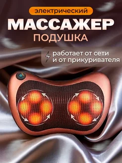 Роликовый электрический массажер подушка для спины и шеи