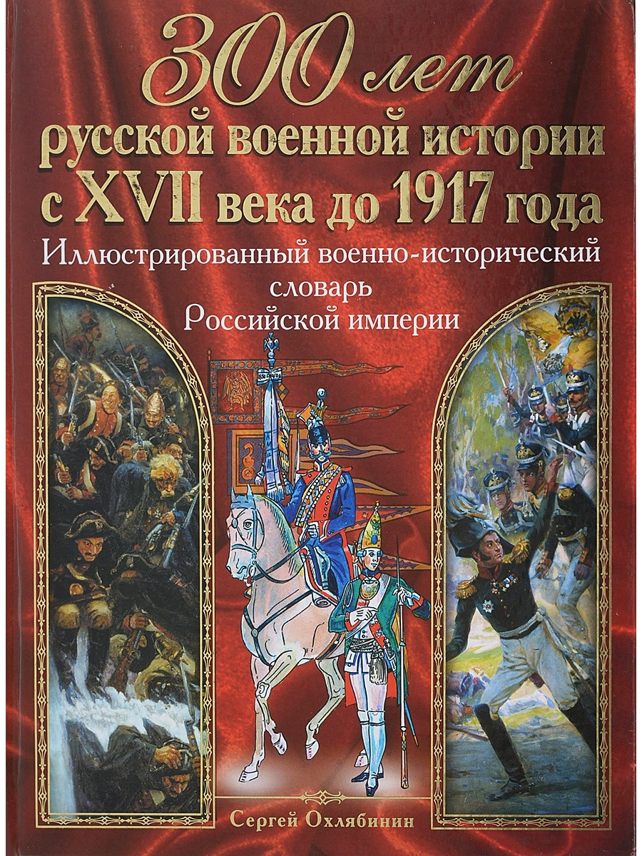 Исторический словарь. Иллюстрированный словарь исторический. Иллюстрированный военно-исторический словарь. Потрашков с. в.иллюстрированный военно-исторический словарь. Военная история книги.