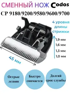 Сменный нож CP 9180,9200,9580,9600,9700 для машинки