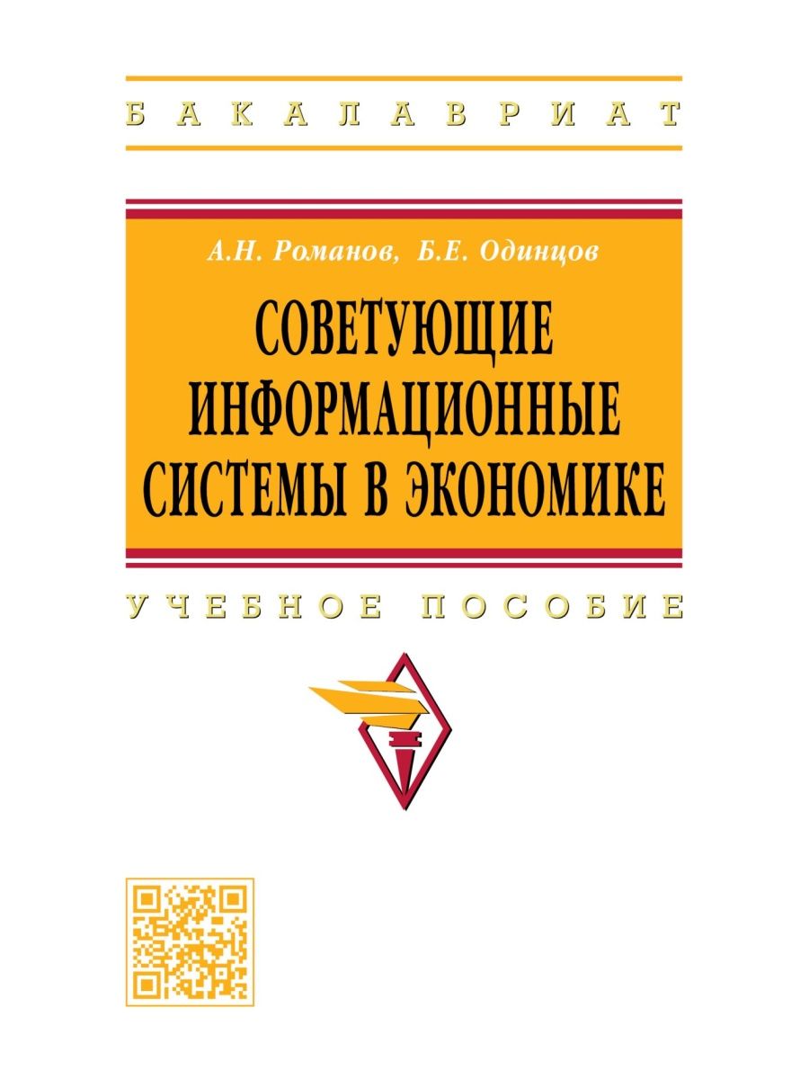 Экономические пособия. Советующие информационные системы. Информационные системы в экономике Романов Одинцов. А Н Романова маркетинг. Советующие ИС.