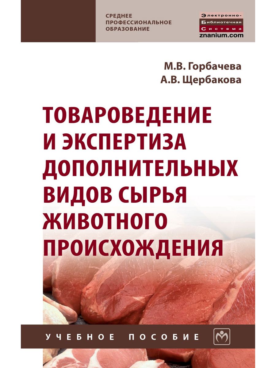 Дополнительная экспертиза. Товароведение. Товароведение характеристика сырья. Товары животного происхождения Товароведение. Товароведение и экспертиза ювелирных товаров тест.