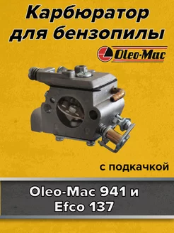 Карбюратор для бензопилы Oleo-Mac 941 (с подкачкой)