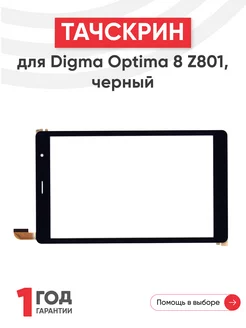 Тачскрин для планшета Digma Optima 8 Z801