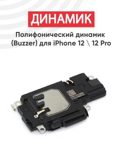 Полифонический динамик для телефона iPhone 12, 12 Pro