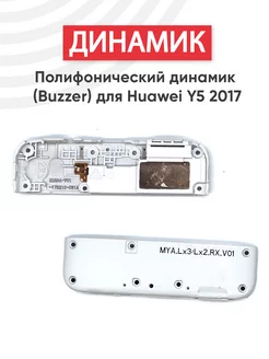 Полифонический динамик для телефона Y5 2017