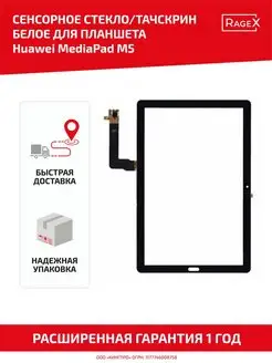 Тачскрин для планшета MediaPad M5