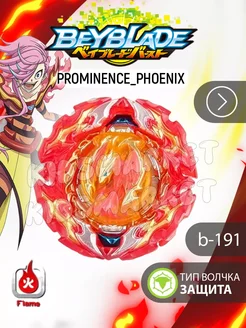 Бейблэйд берст 6 сезон Prominence_Phoenix + Лаунчер