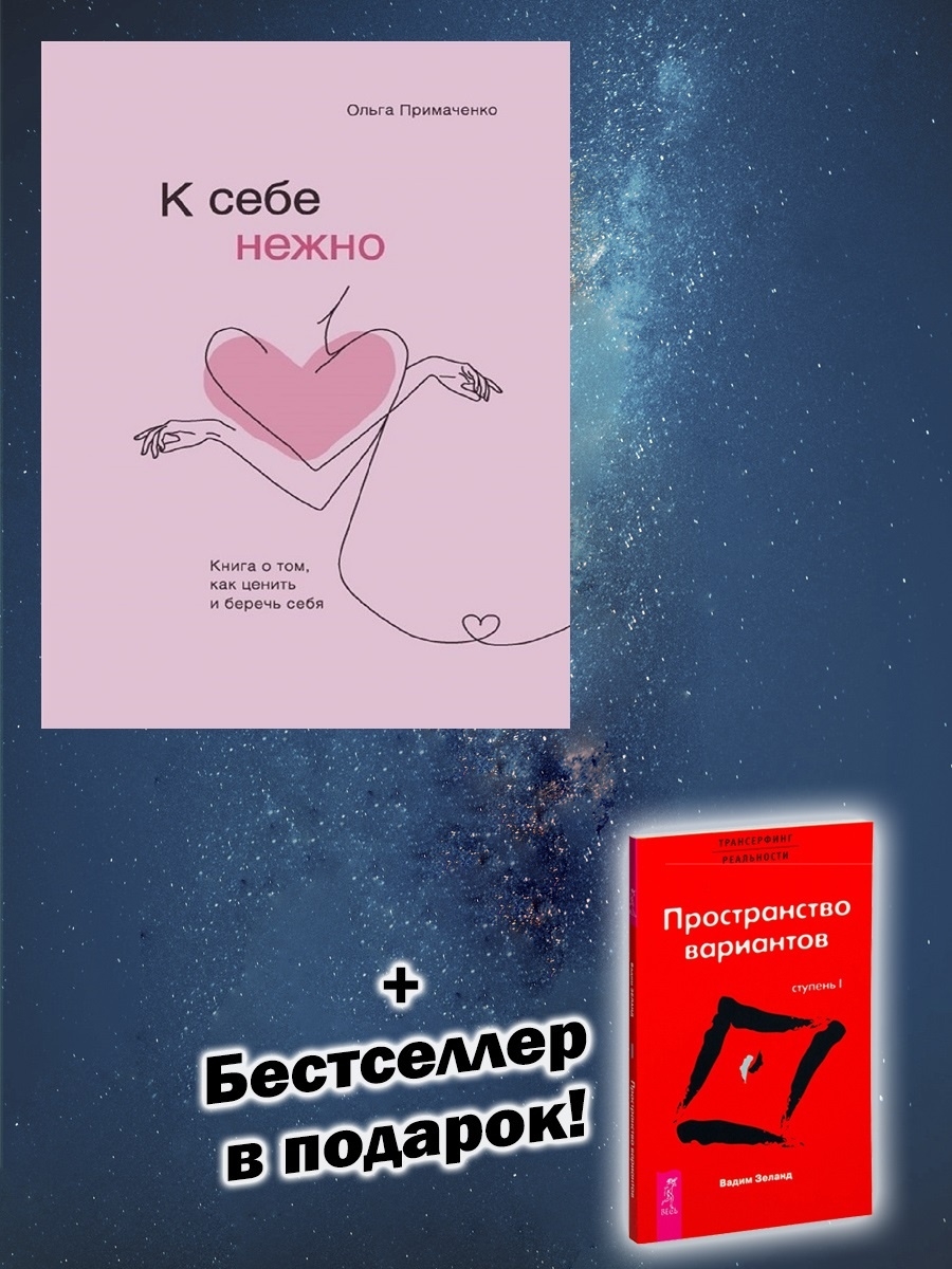 К себе нежно книга. Любовь к себе нежно книга. К себе нежно похожие книги. К себе нежно.