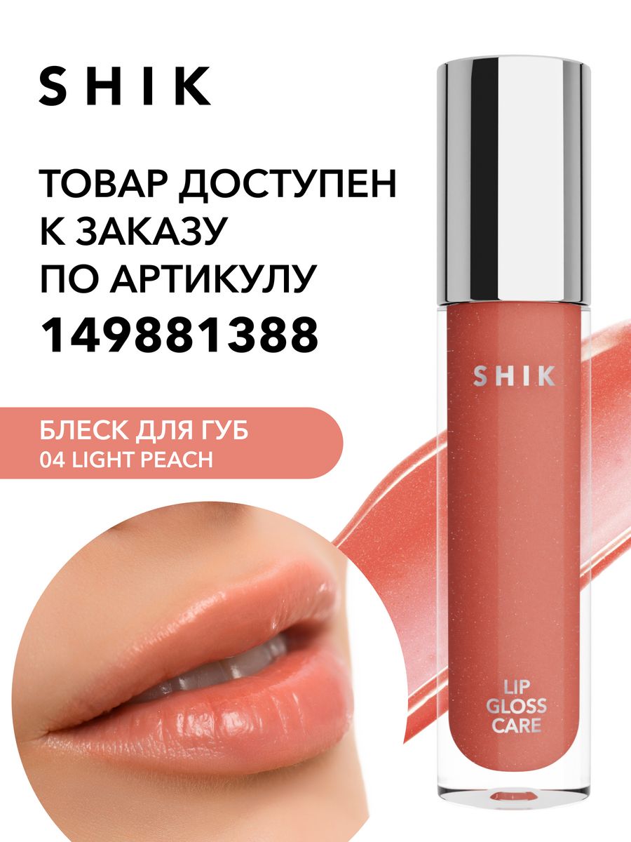 Shik Lip Care Gloss intense (03). Shik блеск для губ Lip Care Gloss intense, 05 Tropical. Ухаживающий блеск для губ Shik intense 03. Shik блеск для губ 02.