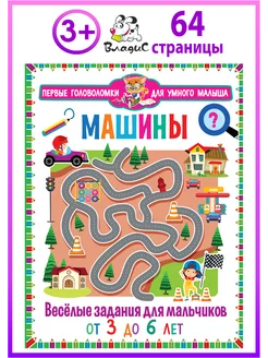 Машины. Веселые задания для мальчиков от 3 до 6 лет