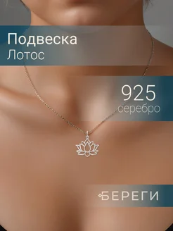 Подвеска Лотос серебро 925 ювелирный оберег