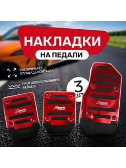 Накладки на педали, антискользящие, красный, 3 шт