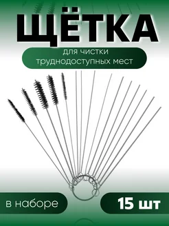 Щетки для чистки труднодоступных мест набор 15 шт