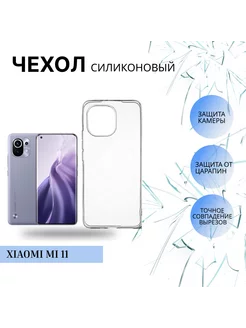 Силиконовый чехол на Xiaomi Mi 11