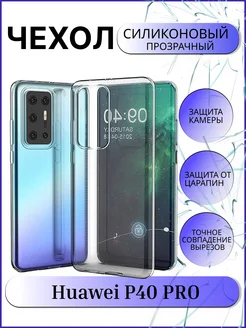 Прозрачный чехол для Huawei P 40 Pro Хуавей П 40 Про