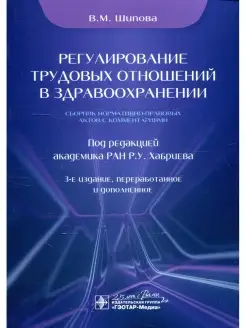 Регулирование трудовых отношений в здравоохранении. Сборник…