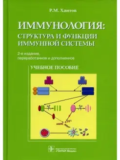 Иммунология структура и функции иммунной системы Учебное пос…