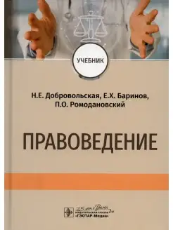 Павел Ромодановский и др. Правоведение Учебник