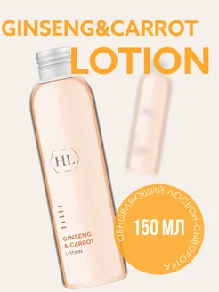 GINSENG & CARROT LOTION лосьон-сыворотка 150 мл