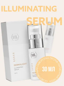 DERMALIGHT Illuminating serum Осветляющая сыворотка 30 мл