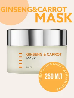 GINSENG&CARROT MASK Питательная маска 250 мл