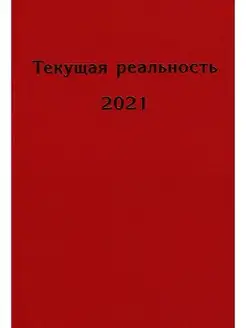 Текущая реальность. 2021 избранная хронология