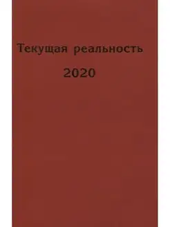 Текущая реальность 2020