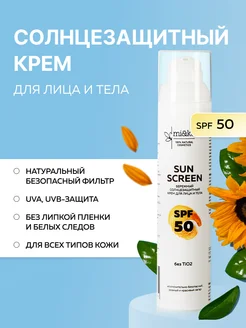 Солнцезащитный крем для лица и тела SPF50