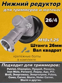 Редуктор для триммера D26mm квадрат (26 4)