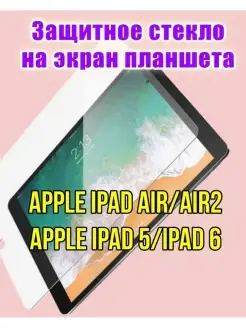 Защитное стекло для планшета iPad Air Air 2 iPad 5 iPad 6 iP…