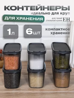 Контейнеры для круп и хранения сыпучих продуктов пластиковые