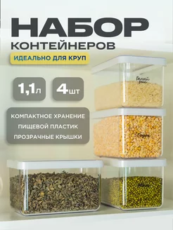 Контейнеры для круп и хранения сыпучих продуктов пластиковые