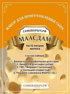 Закваска для сыра Маасдам