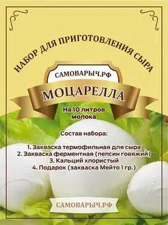 Закваска для сыра Моцарелла набор