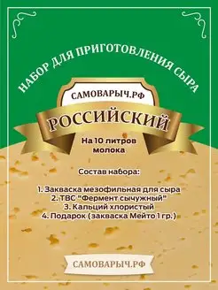 Закваска для сыра Российский