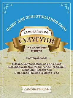 Закваска для сыра Сулугуни